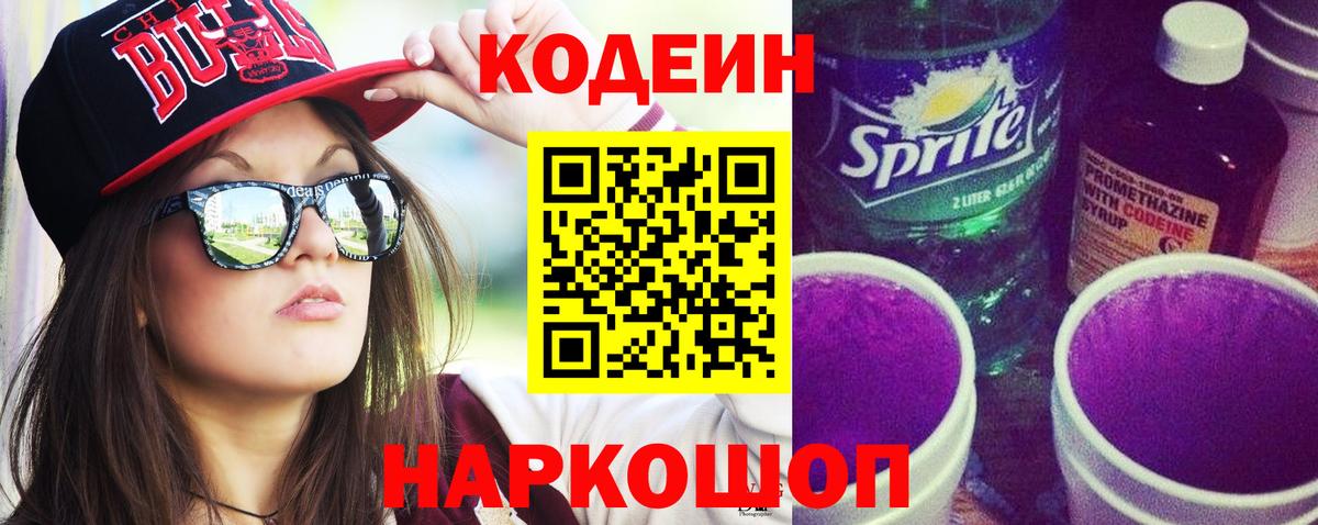 Кодеин напиток Lean (лин)  Кодеиновый сироп Lean Purple Drank  Лосино-Петровский 