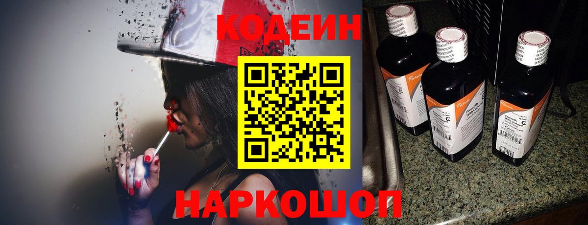 Кодеиновый сироп Lean Purple Drank  Вход с VPN  Лосино-Петровский  Кодеиновый сироп Lean Purple Drank 