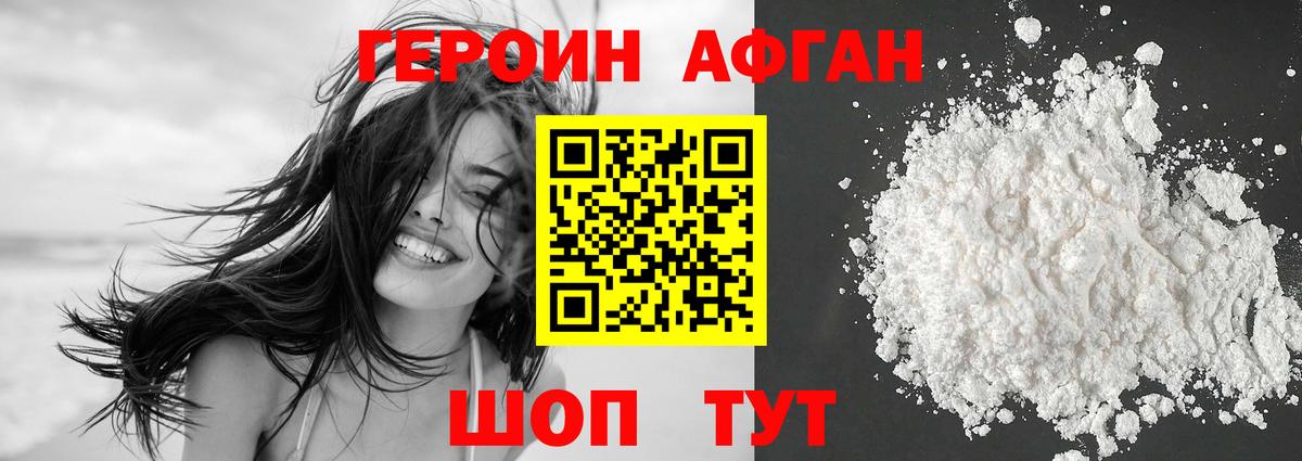 Героин Афган Лосино-Петровский